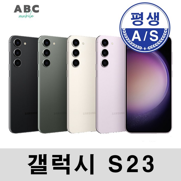 삼성전자 갤럭시S23 중고폰 공기계 자급제 리퍼폰 필름부착 정품케이스 평생보증 ABC모바일