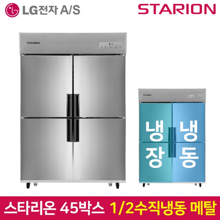 스타리온 업소용냉장고 45박스 1100리터급 수직냉동장 LG전자 AS 컴프레셔 3년