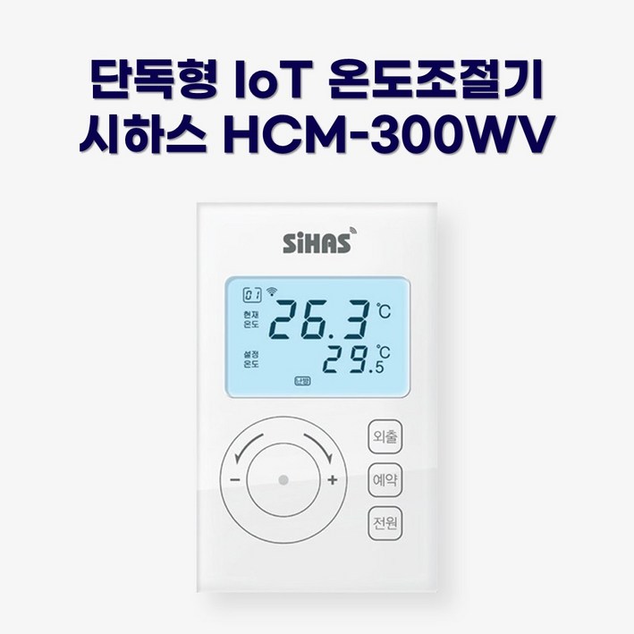 시하스 스마트 단독형 온도조절기 HCM-300WV