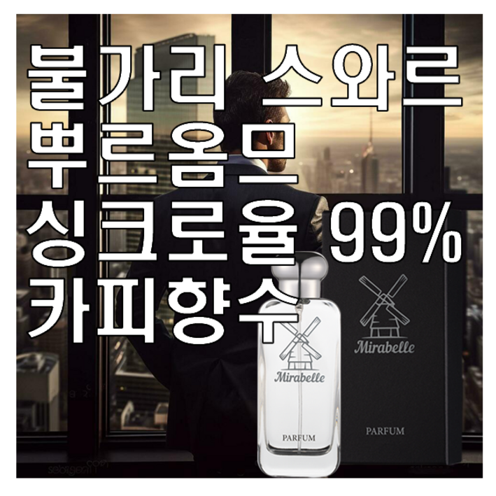 스와르 카피향수 오드퍼퓸 미라벨 퍼퓸, 1개, 100ml