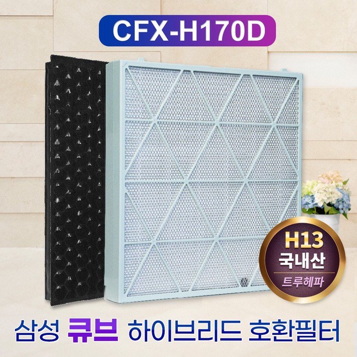 국산 삼성 무풍큐브 AX106A9970GD CFXH170D 호환필터, CFXH170D, 1세트