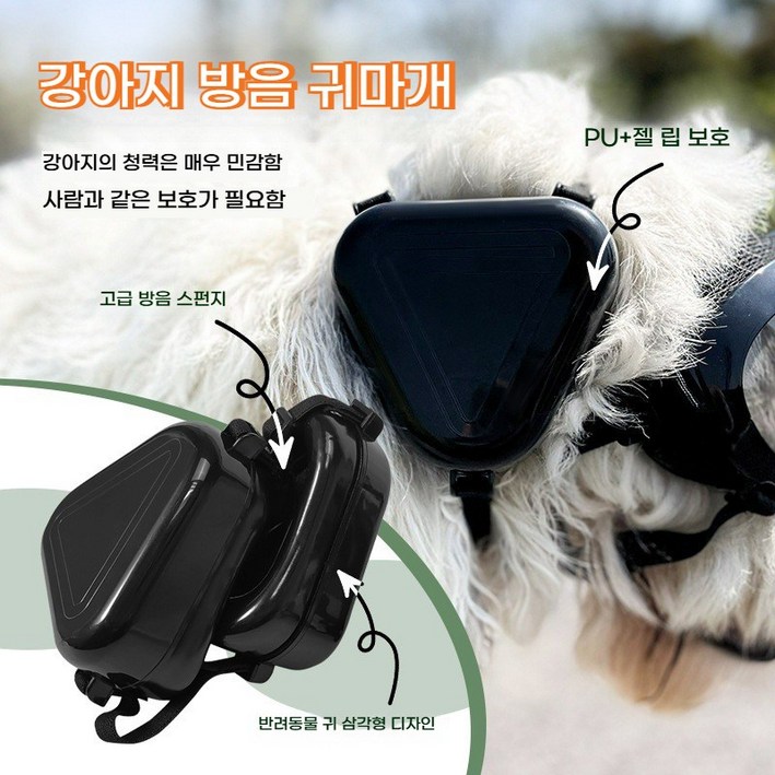 애견 접이식 소음차단 귀마개 귀덮개 강아지소음귀마개 (삼각형 디자인이 개의 귀에 더 잘 맞아 개의 소음 차단 필수품)