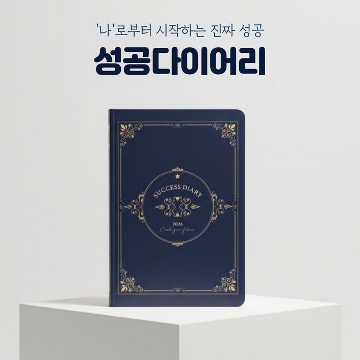 2026 성공 다이어리 인생 목표 데일리 플래너 양장 질문 감사 일기, 1개, 네이비