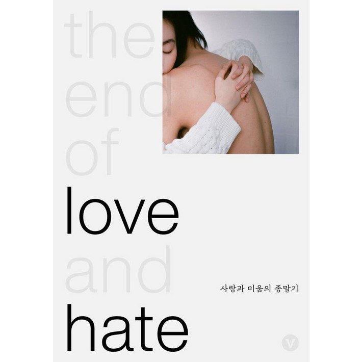 보스토크 매거진 43호 사랑과 미움의 종말기