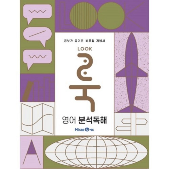 룩Look 고등 영어 분석독해2026