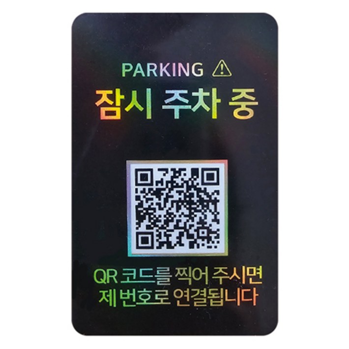 아미티 안심번호 QR코드 주차번호판