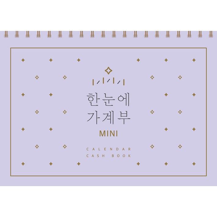한눈에 가계부 미니 만년형