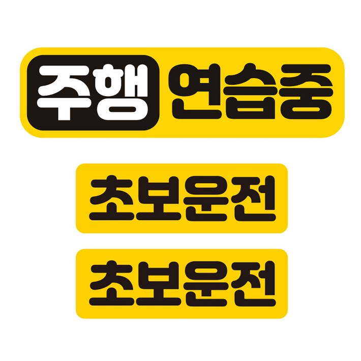 제제데코 칼라 고휘도 반사 자석스터커 주행연습중 중형 소형 2p 세트 제제데코 칼라 고휘도 반사 자석스터커 주행연습중 중형 소형 2p 세트