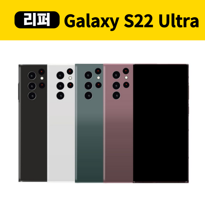 삼성갤럭시S22울트라 256GB 센터판 리퍼폰 공기계 중고폰 미사용 SMS908, 버건디