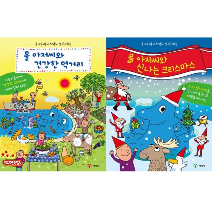 물 아저씨와 건강한 먹거리  물 아저씨와 신나는 크리스마스 전2권 물 아저씨 과학 그림책 특별판