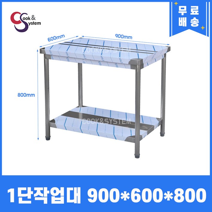 쿡앤시스템 업소용작업대 1단 900 업소용작업대 조리대 주방선반 조리대하부장, 1개 쿡앤시스템 업소용작업대 1단 900 업소용작업대 조리대 주방선반 조리대하부장, 1개