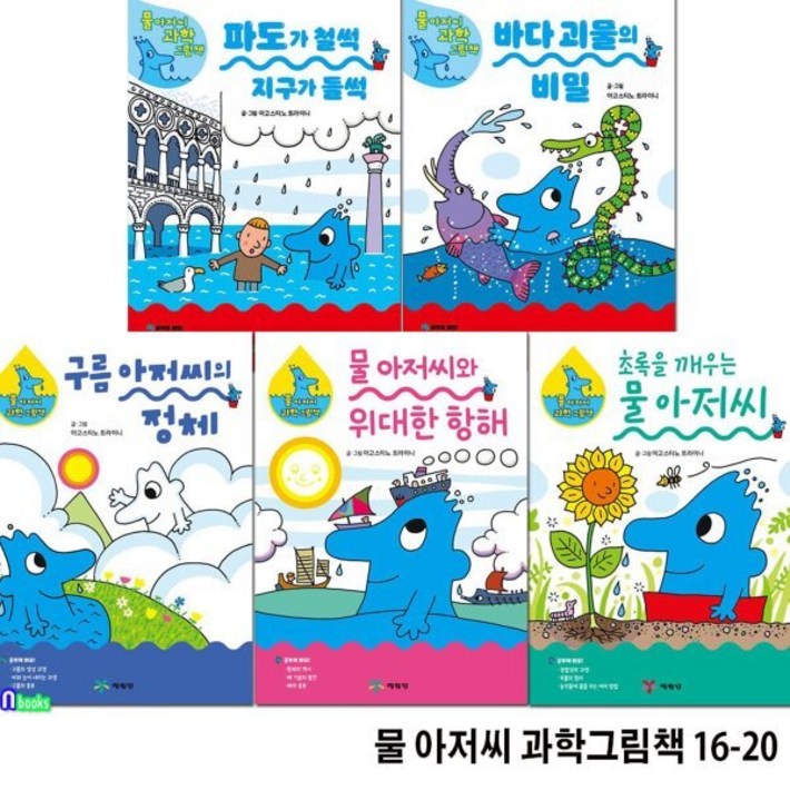전집 초등 저학년 물 아저씨 과학그림책 1620 세트초록을깨우는물아저씨.지구가들썩.바다괴물의비밀.구름아저씨의정체.위대한항해
