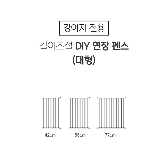 보니렌 티니도어 강아지 안전문 울타리 티니도어 전용 연장펜스