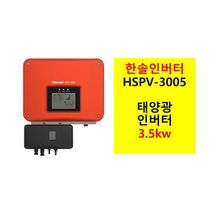 태양광 계통연계 인버터 3kW 한솔테크닉스 HSPV3005 3002 3004