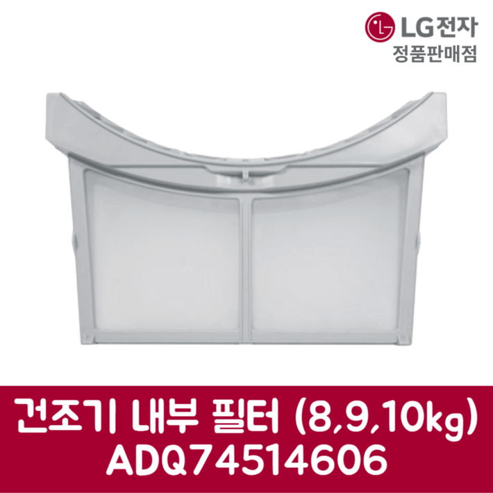 LG전자 엘지 정품 건조기 내부 필터 8kg 9kg 10kg RH9WV 제품 순정품