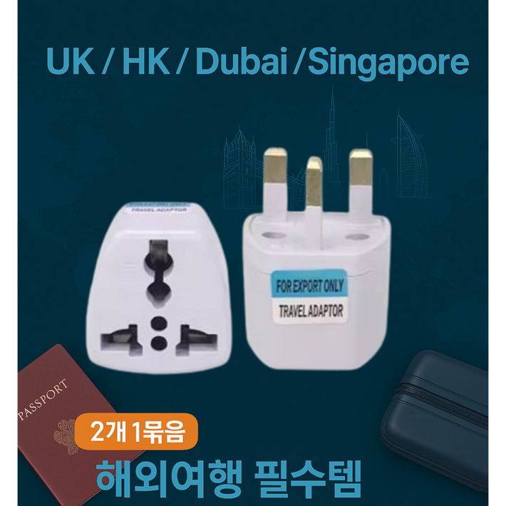 (2개 1묶음) 영국 홍콩 두바이 싱가포르 여행용 플러그 변환 콘센트(2EA)