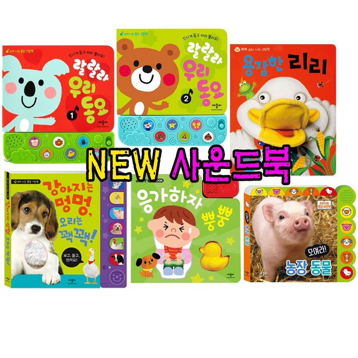 애플비 애플비NEW 인기사운드북 6종세트강력추천 애플비 애플비NEW 인기사운드북 6종세트강력추천