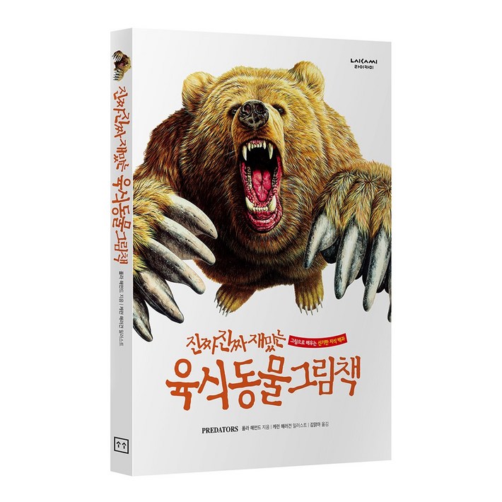 진짜진짜재밌는 육식동물그림책 유아 어린이 백과사전 책, 단품