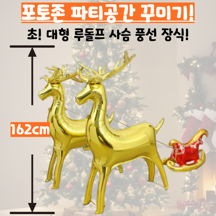 하누아스 크리스마스 대형 루돌프 사슴 썰매 파티 풍선 장식