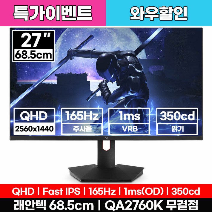 래안텍 PANTHEON QA2760K QHD Fast iPS 게이밍 27인치 모니터