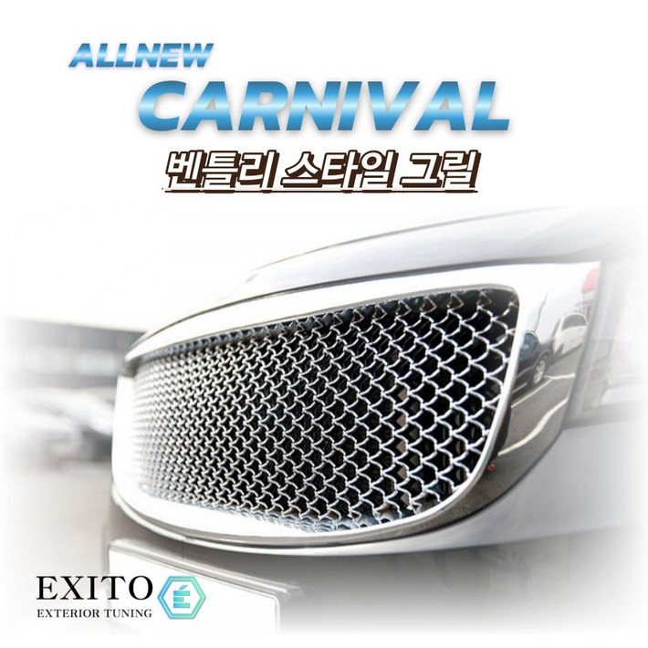 엑시또 올뉴카니발 벤틀리 스타일 라디에이터 그릴 이벤트, 1개