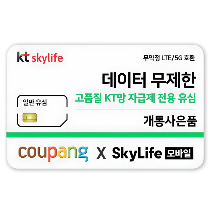 일반유심KT skylife모바일 알뜰폰 무약정 LTE5G 갤럭시Z플립6아이폰16 무약정, kt skylife