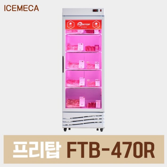 정육 냉장고 FTB470R 정육점 고기 숙성 쇼케이스 정육 냉장고 FTB470R 정육점 고기 숙성 쇼케이스