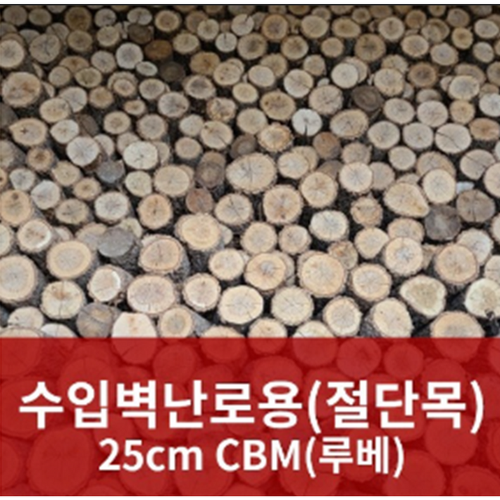 수입 벽난로용 국내산 고급 참나무 장작 절단목 25cm (기본 3루베 이상 배송 및 거리에 따라 배송비 협의)