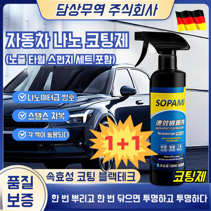11 독일 자동차 나노 코팅제 광택제 자동차복원 및 왁스 코팅 스프레이 다용도 활용 가능고온자외선에 강함