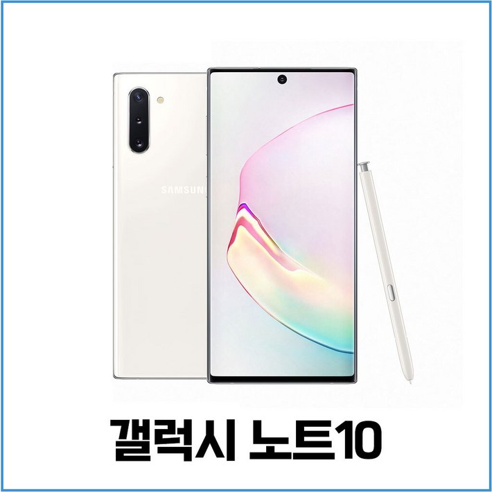 삼성정품 갤럭시 노트10 공기계 리퍼폰 SMN971 무약정 LTE5G 그대로 가능