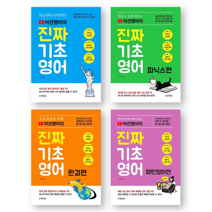 어션영어의 진짜 기초 영어 기초영어편파닉스편완결편패턴영어편 세트 전4권 동양북스