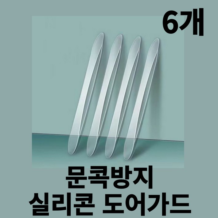 르사노 자동차 문콕방지 실리콘가드 도어가드, 투명 1개, 1개