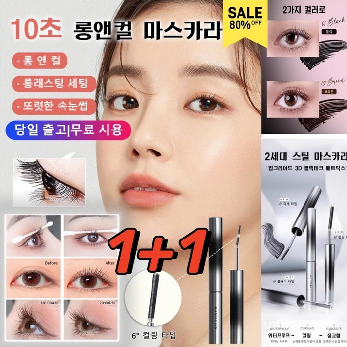 11【6° 컬링 타입】10초 롱앤컬 마스카라 10초 롱앤컬 마스카라 롱래스팅 세팅, 11블랙 11【6° 컬링 타입】10초 롱앤컬 마스카라 10초 롱앤컬 마스카라 롱래스팅 세팅, 11블랙