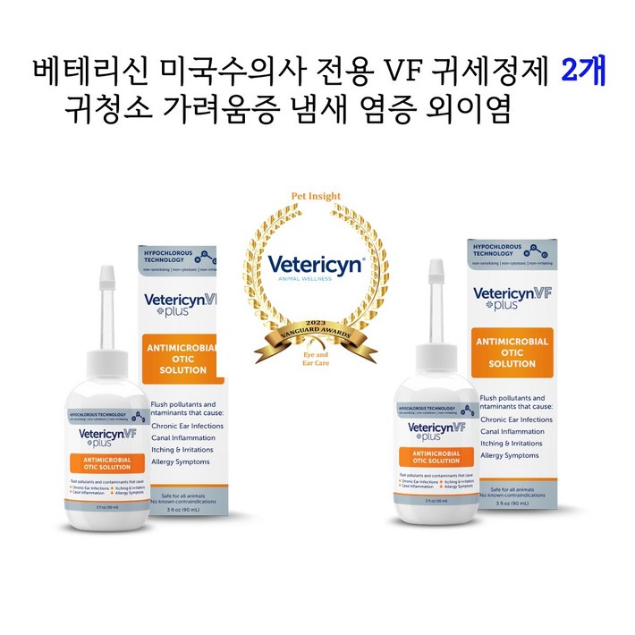 베테리신 VF 미국수의사전용 강아지 고양이  귀 염증 외이염 귓병예방 귀 상처 귀 냄새  귀청소 가려움증과 자극완화