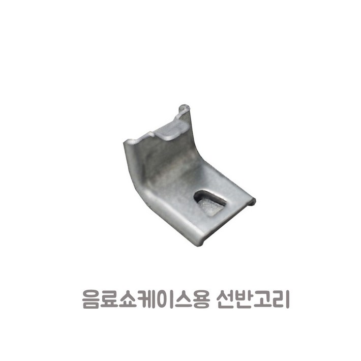 음료수냉장고 쇼케이스 부품용 선반 고리