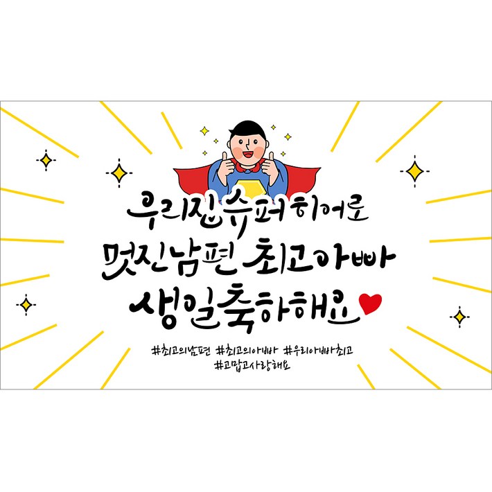 해피파티 남편 생일현수막 3종 해피파티 남편 생일현수막 3종
