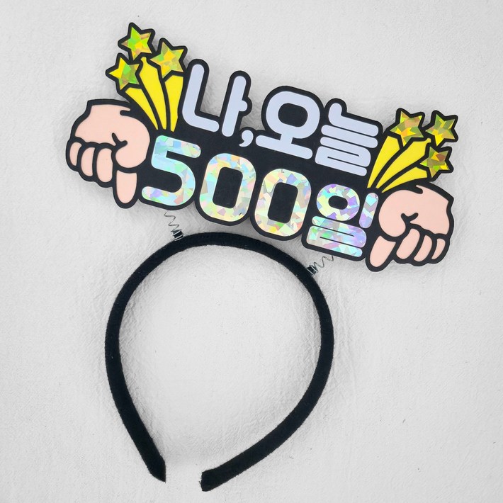 새길토퍼 아기 500일 토퍼 머리띠 기념일 셀프촬영 소품