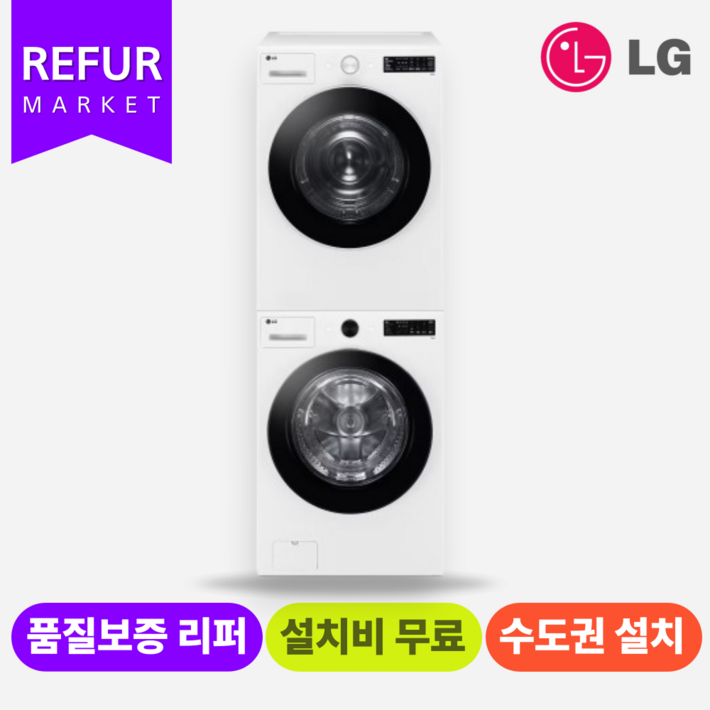LG 드럼세탁기+건조기 세트 (수.도.권만 설치가능)