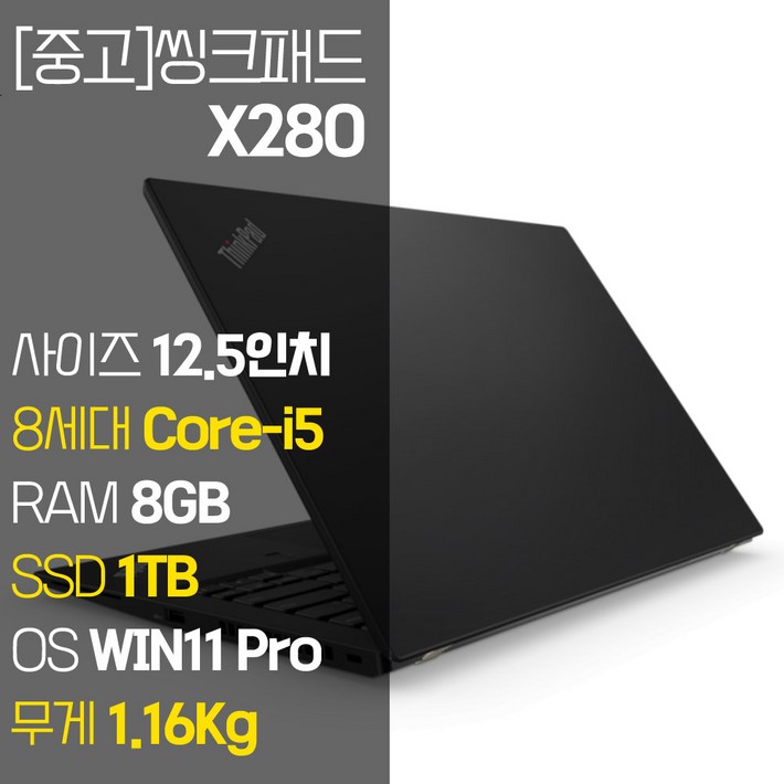 레노버 씽크패드 X280 intel 12.5인치 IPS 8세대 Core-i5 NVMe SSD장착 윈도우 11설치 1.16Kg 가벼운 중고 노트북, X280, WIN11 Pro, 8GB, 1TB, 코어i5, 블랙 6590515787