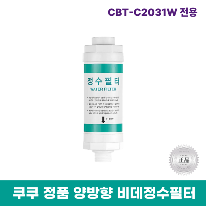 쿠쿠 비데정수필터 정품 CBTD2031W