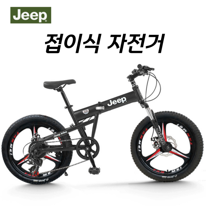 JEEP 자전거 20인치 18인치 접이식 지프 초경량 7단 변속기 모제르 산책용 나들이