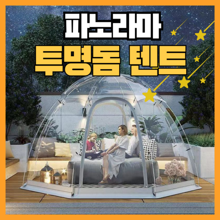 캠핑리스트 파노라마 원터치 투명쉘터 투명텐트 투명돔텐트 감성 천막 바람막이 야외 천막 비닐