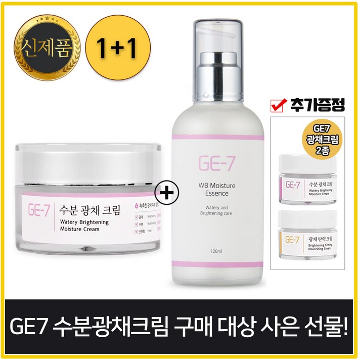 11 GE7 수분광채크림 50ml  GE7 수분광채에센스 120ml 각 1개  GE7 광채크림 2종샘플증정 추가, 1개