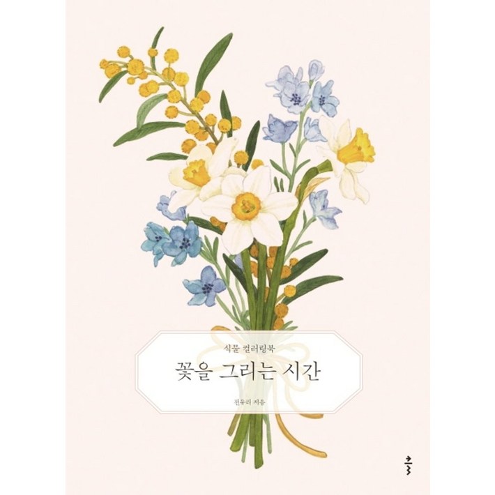 꽃을 그리는 시간식물 컬러링북, 클, 전유리