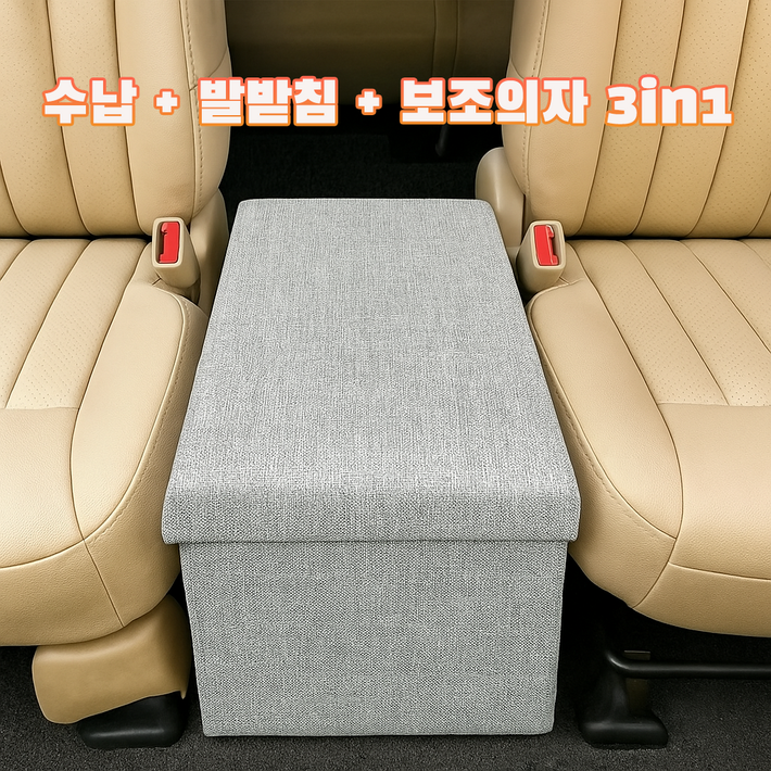 에코스윗 차량 보조의자 간이 수납 스툴 트렁크 정리함 현관 벤치