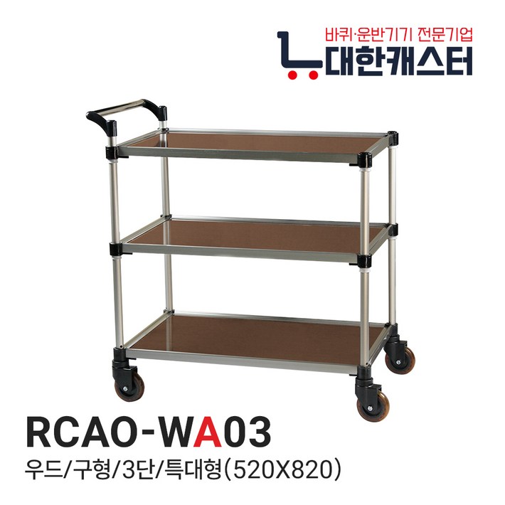 대한캐스터 3단 우드 식당 서빙카트 업소용 병원용 다용도 소형 중형 대형 특대형, 1개