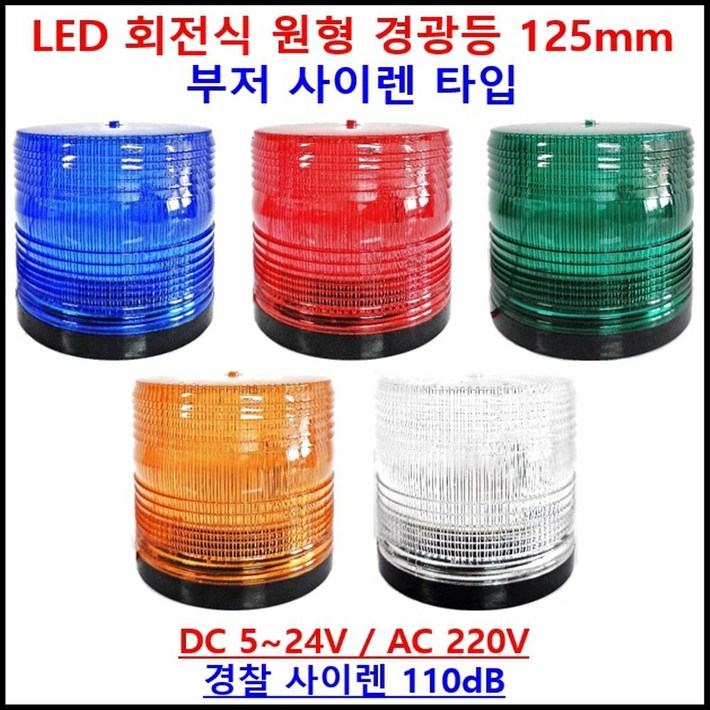 LED 회전식 원형 경광등 125mm 부저 사이렌 타입 DC 5V24V AC 220V 주차장 출차하이브리드센, 파랑, 1개