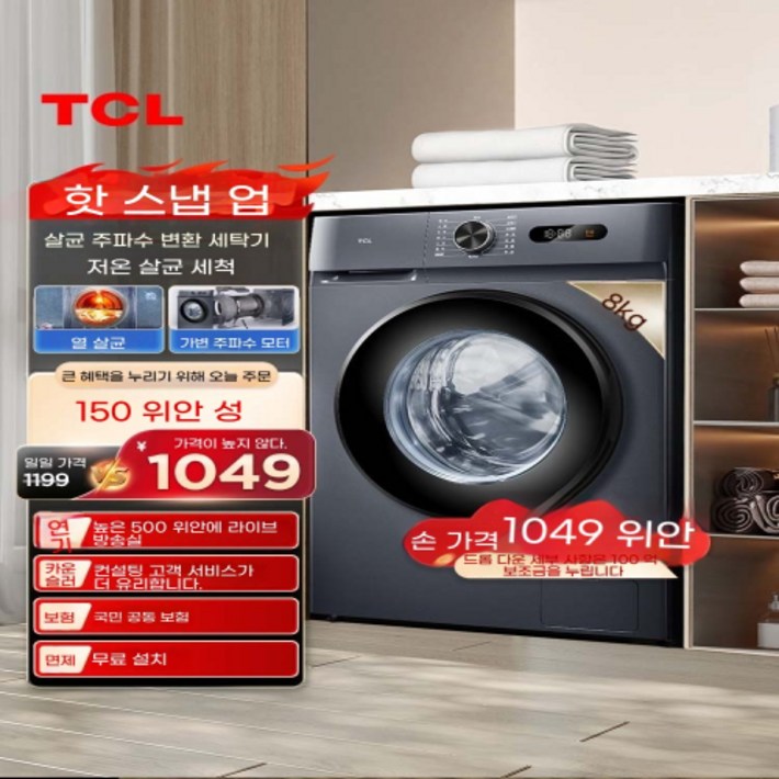 가정용 드럼 세탁기 TCL8 kg 초박형 주파수 변환 롤러