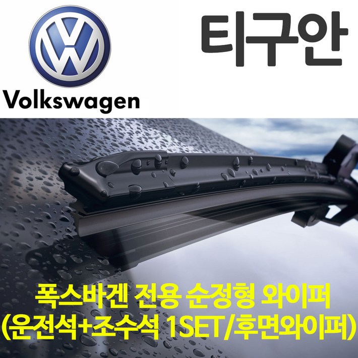 레인윙스 폭스바겐 뉴 티구안 11년17년 순정형 전면와이퍼, 1세트 레인윙스 폭스바겐 뉴 티구안 11년17년 순정형 전면와이퍼, 1세트