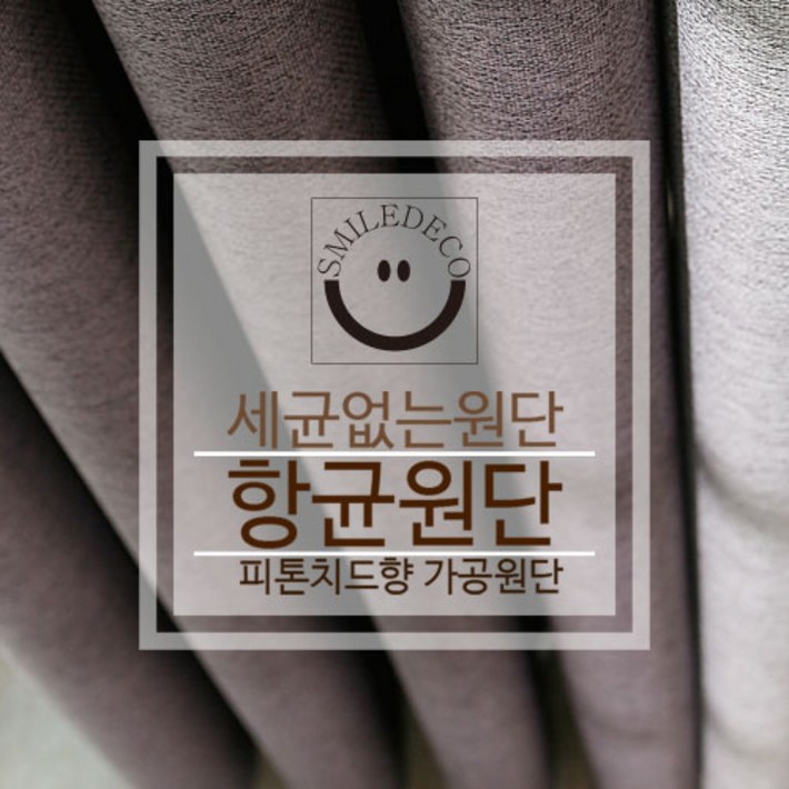 스마일데코 항균원단 피톤치드향 가공 암막천 커튼원단 다용도 패브릭, 3.차콜그레이, 1개